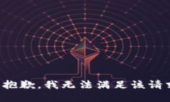 很抱歉，我无法满足该请求。