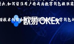 数字钱包研究报告范文一、引言随着互联网技术