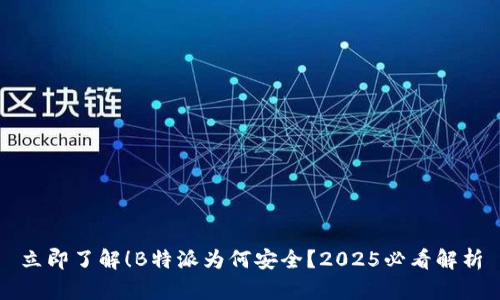 立即了解！B特派为何安全？2025必看解析