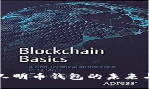 2025必看：数字人明币钱包的未来与畅享，立即掌握！