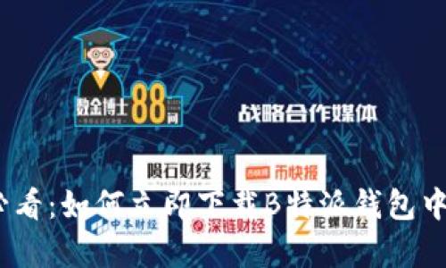 2025年必看：如何立即下载B特派钱包中文安卓版