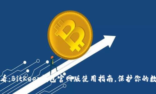 2025必看：BitKeep钱包官网版使用指南，保护你的数字资产！