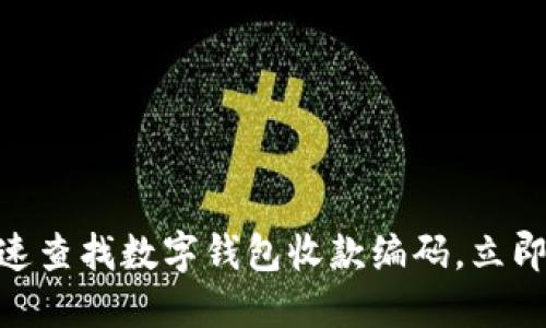 2025必看：如何快速查找数字钱包收款编码，立即解决您的支付问题