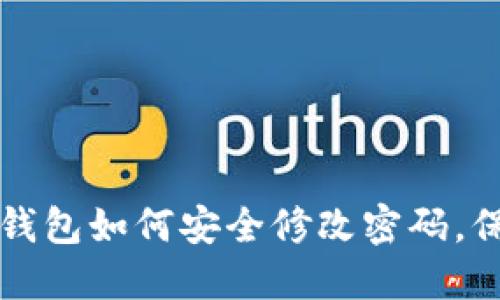 立即了解：区块链钱包如何安全修改密码，保护你的数字资产!