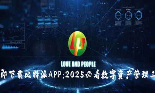 立即下载比特派APP：2025必看数字资产管理工具