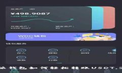 立即了解比特派钱包如何轻松转账USDT，2025必看指