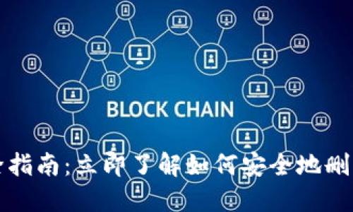 比特派钱包删除指南：立即了解如何安全地删除您的加密钱包