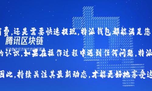 特派钱包提现方式详解：2025年必看指南！

特派钱包, 提现, 数字钱包, 电子支付/guanjianci

什么是特派钱包？
特派钱包是一款近年来备受关注的数字钱包应用，它为用户提供便捷的电子支付和转账服务。用户可以通过特派钱包轻松进行在线购物、转账和提现，体验高效的数字支付方式。随着数字经济的快速发展，越来越多的人开始使用数字钱包，而特派钱包则以其安全性和便利性吸引了大批用户。

特派钱包的主要特点
特派钱包不仅仅是一款简单的支付工具，它还具备以下几大特点：
ul
  listrong用户友好的界面：/strong特派钱包的操作界面设计直观，使得新用户可以快速上手，轻松完成各种操作。/li
  listrong高安全性：/strong该钱包采用多重加密技术，确保用户的资金和个人信息安全，因此用户在进行资金交易时可以放心使用。/li
  listrong实时交易：/strong特派钱包支持随时随地进行交易，只要有网络连接，用户即可轻松完成支付。/li
  listrong多种提现方式：/strong特派钱包支持多种提现方式，让用户可以根据自己的需求选择最合适的方式。/li
/ul

如何使用特派钱包提现？
现在，我们来详细讲解如何使用特派钱包进行提现。提现的过程相对简单，用户只需要按照以下几个步骤操作即可：
ol
  listrong打开特派钱包：/strong首先，在您的手机上打开特派钱包应用，并登录到您的账户。/li
  listrong选择提现功能：/strong在主界面，您会看到“提现”按钮，点击进入提现页面。/li
  listrong选择提现方式：/strong特派钱包支持多种提现方式，包括银行转账、支付宝、微信支付等，您可以根据自己的需求选择适合的方式。/li
  listrong输入提现金额：/strong在提现页面，您需要输入想要提现的金额，请确保您提现的金额在您的账户余额之内。/li
  listrong确认信息：/strong检查您输入的信息是否正确，确保提现方式和金额无误。/li
  listrong完成提现请求：/strong确认所有信息准确无误后，点击“提交”按钮，系统会处理您的提现请求。/li
/ol
一旦您的提现请求成功提交，特派钱包会在短时间内处理您的请求，并将金额转账到您选择的提现方式中。因此，您只需耐心等待即可。

提现的注意事项
虽然特派钱包的提现操作简单方便，但在提现过程中，有几个注意事项需要用户留意：
ul
  listrong手续费：/strong部分提现方式可能会收取一定的手续费，请提前了解相关费用，以免影响您的提现金额。/li
  listrong到账时间：/strong不同的提现方式到账时间可能有所不同，银行转账通常需要1-3个工作日，而其他电子支付方式则可能更快。/li
  listrong实名认证：/strong部分提现方式可能要求用户进行实名认证，确保您的身份信息真实有效。/li
  listrong提现限额：/strong特派钱包对于提现金额设定了日限额，请您在提现时注意，不要超过限制。/li
/ul

结论
总的来说，特派钱包作为一款现代化的数字钱包，凭借其便捷、安全的提现方式，使得用户能够轻松管理自己的资金。无论您是进行日常消费，还是需要快速提现，特派钱包都能满足您的需求。因此，如果您尚未尝试特派钱包，不妨立即下载并体验一下！这款2025年的必备钱包，将会给您的生活带来更大的便利与安全感。

人们越来越习惯于使用数字支付工具，而特派钱包无疑是其中的佼佼者。通过上述提现指南，相信您对特派钱包提现流程有了更加清晰的认识。如果在操作过程中遇到任何问题，特派钱包的客服团队也会随时提供帮助，让您无后顾之忧地自在使用。

另外，随着数字经济的发展，越来越多的钱包应用开始提供更丰富的功能，比如投资理财、积分兑换等，特派钱包也在不断更新与完善中。因此，持续关注其最新动态，才能更好地享受这款钱包带给您的便捷服务。希望大家都能选择适合自己的支付工具，让生活变得更加简单舒心！