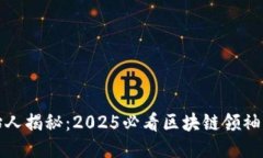 比特派创始人揭秘：2025必看区块链领袖的成长之