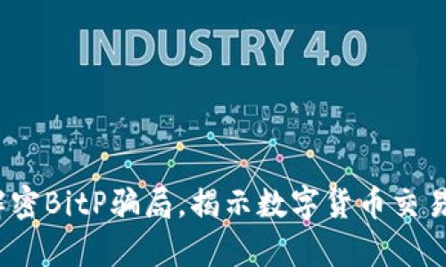 2025必看：解密BitP骗局，揭示数字货币交易背后的真相！