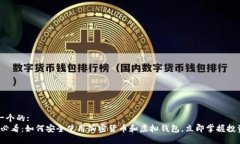 思考一个的:2025必看：如何安全使用加密货币和虚