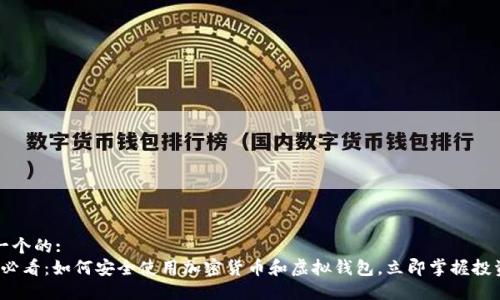 思考一个的:
2025必看：如何安全使用加密货币和虚拟钱包，立即掌握投资技巧