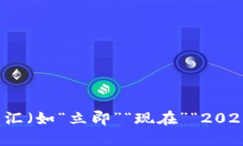 思考一个的，加入时间敏感词汇（如“立即”“现在”“2025必看”），促使读者点击，放进