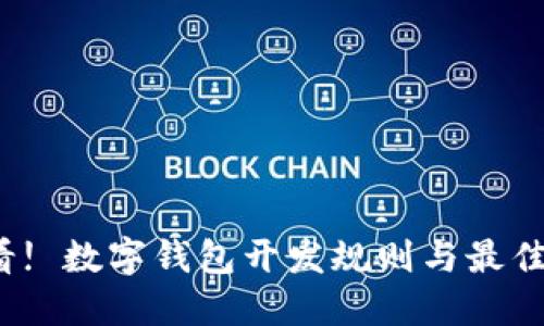 2025必看! 数字钱包开发规则与最佳实践指南