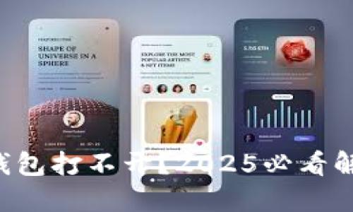 比特派钱包打不开？2025必看解决方案！