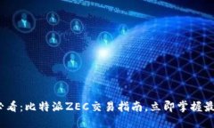 2025必看：比特派ZEC交易指南，立即掌握最新动态