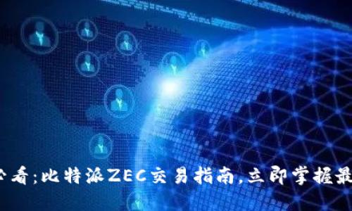 2025必看：比特派ZEC交易指南，立即掌握最新动态