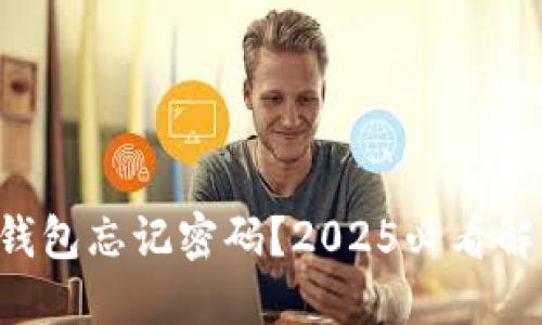 比特派钱包忘记密码？2025必看解决方案！