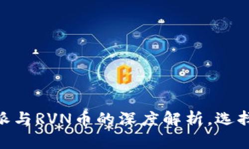 2025必看：比特派与RVN币的深度解析，选择更好的投资方向