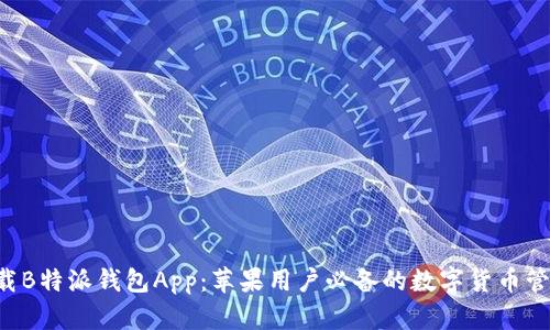 立即下载B特派钱包App：苹果用户必备的数字货币管理工具！