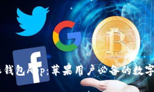 立即下载B特派钱包App：苹果用户必备的数字货币管理工具！