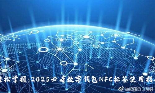 轻松掌握：2025必看数字钱包NFC标签使用指南