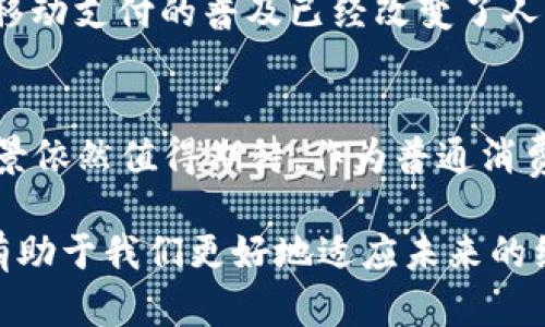 diaoti2025必看：立即了解国际电子钱包与数字货币的未来发展/diaoti
电子钱包, 数字货币, 国际支付, 区块链/guanjianci

引言
在数字化时代的浪潮中，电子钱包和数字货币逐渐走入人们的日常生活。无论是国内交易还是国际支付，电子钱包为我们的购物、转账、支付提供了前所未有的便利。而在这一趋势的推动下，数字货币作为新兴的支付手段，正在改变人们的消费观念和经济活动的方式。因此，本文将深入探讨国际电子钱包和数字货币的现状、未来发展以及它们在全球经济中的重要性。

一、国际电子钱包的崛起
随着科技的进步和互联网的普及，电子钱包的使用率不断攀升。国际电子钱包如PayPal、Venmo等，因其便捷、安全的特点，吸引了大量用户。这些电子钱包不仅支持常规货币的转账、支付，还支持多种货币和加密货币的交易。如今，在购买商品、服务和进行国际付款时，越来越多的人选择使用电子钱包。

二、数字货币的魅力
数字货币，尤其是比特币、以太坊等，加密货币已经成为现代金融系统的一部分。它们背后的区块链技术，不仅提供了安全性，还极大地提高了交易的透明度。与传统货币相比较，数字货币能够消除中介的需求，降低交易成本。这使得跨国交易的时间和费用大大缩短，极大地促进了国际贸易的便利性。

三、如何推动国际电子钱包与数字货币的结合
为了让国际电子钱包与数字货币更好地结合，首先需要技术的改善。目前，许多电子钱包仍然对加密货币持保留态度，主要是由于技术成熟度和安全性问题。因此，推动区块链技术的发展，提高其安全性和可扩展性，将是未来的重要工作。此外，各国政府对数字货币的监管政策也将直接影响这一领域的发展方向。

四、国际电子钱包与数字货币的潜在挑战
虽然国际电子钱包和数字货币的前景光明，但它们也面临诸多挑战。最显著的就是监管问题。在不同国家，数字货币的法律地位和监管政策差异很大。这种不确定性使得商家和消费者在使用电子钱包时，可能会感到困惑和不安。此外，网络安全问题也是一个不容忽视的挑战。尽管大部分电子钱包和数字货币平台都采取了相应的安全措施，但黑客攻击、信息泄露的风险仍然存在。

五、未来的国际电子钱包与数字货币趋势
展望未来，国际电子钱包与数字货币将会更加紧密地结合。随着科技的发展，预计会出现更多的创新型支付工具，这些工具将在功能和安全性上进行。同时，消费者对新技术的接受度也不断提高，这将进一步推动电子钱包和数字货币的普及。总的来说，可以预测到，未来的支付方式将更加灵活、多样化，能够满足不同消费者的需要。

六、庆祝数字经济的全球化
国际电子钱包和数字货币的应用，标志着数字经济的全球化进程。在这一过程中，不同国家和地区的经济相互联系，促进了贸易和投资的增长。比如，在某些发展中国家，传统银行服务不完善，很多人不得不依赖现金交易。而电子钱包和数字货币的出现，使得这些人可以以更低的成本参与到全球经济中。这不仅提升了他们的生活质量，也为全球经济的发展注入了新的活力。

七、文化与社会的影响
电子钱包和数字货币的普及，不仅是一种技术变革，更是一场文化变革。在这样的背景下，消费者的支付习惯、购物方式、以及对金融制度的认知发生了显著变化。例如，在某些亚洲国家，移动支付的普及已经改变了人们的消费方式，许多商家甚至开始不再接受现金支付。这种变化不仅影响了经济的发展，同时也在一定程度上促进了社交活动的变化，人们的消费观念和价值观也因此产生了新的表现。

八、总结与展望
综上所述，国际电子钱包与数字货币的发展为我们构建了一个更加便利的支付生态系统。虽然在其发展过程中仍然存在诸多挑战，但随着技术的不断进步和监管环境的改善，未来的前景依然值得期待。作为普通消费者，我们也应当积极拥抱这一变化，把握住这个时代带来的机遇，让数字货币和电子钱包为我们的生活增添更多的便利与可能。

因此，不论是在个人生活，还是在国际贸易中，电子钱包与数字货币的未来发展都将引领新的经济形式。2025年即将到来，随着这一趋势的深化，提高对电子钱包和数字货币的认识，将有助于我们更好地适应未来的经济环境。