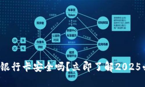 加密钱包添加银行卡安全吗？立即了解2025必看安全指南！