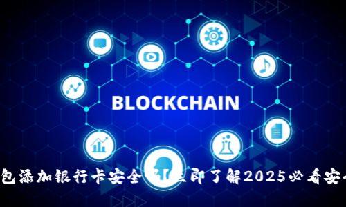 加密钱包添加银行卡安全吗？立即了解2025必看安全指南！