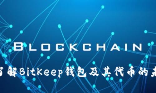 2025必看：了解BitKeep钱包及其代币的未来发展趋势