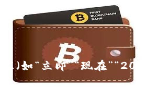 思考一个的，加入时间敏感词汇（如“立即”“现在”“2025必看”），促使读者点击，放进