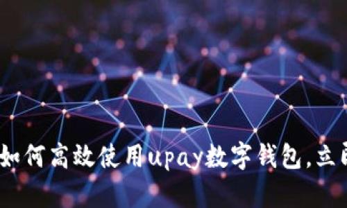 2025必看：如何高效使用upay数字钱包，立即掌握技巧！