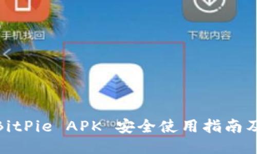 2025必看：BitPie APK 安全使用指南及其功能探索