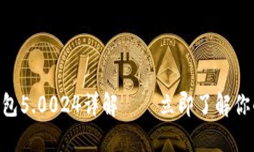 2025必看：比特派钱包5.0024详解——立即了解你的数字资产安全之选