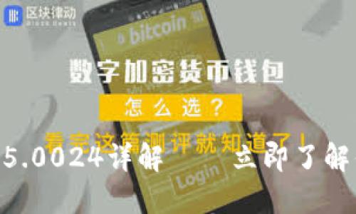 2025必看：比特派钱包5.0024详解——立即了解你的数字资产安全之选