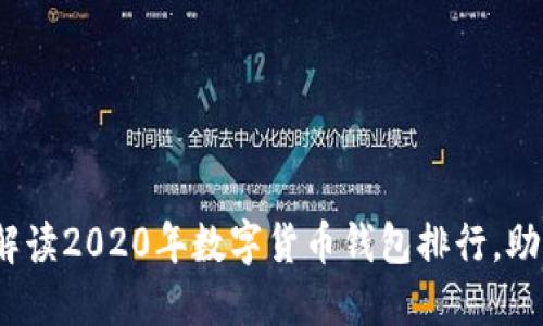 2025必看：全面解读2020年数字货币钱包排行，助你选择最佳钱包！