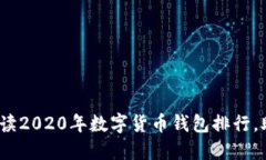2025必看：全面解读2020年数字货币钱包排行，助你