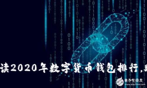 2025必看：全面解读2020年数字货币钱包排行，助你选择最佳钱包！