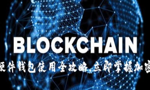 2025必看：比特派硬件钱包使用全攻略，立即掌握加密资产安全保护技巧