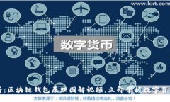 2025必看：区块链钱包原理图解视频，立即掌握数