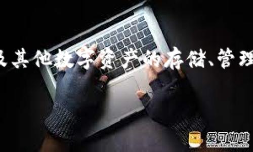 Bitpie 是一种加密数字货币钱包，主要提供了对比特币及其他数字资产的存储、管理和交易功能。然而，它并不是严格意义上的去中心化钱包。

### 2025必看！如何利用Bitpie管理您的数字资产？