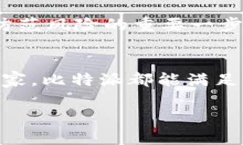 比特派（Bitpie）是一款支持多种加密货币的钱包应用，用户可在其中存储和管理多种数字资产。LTC（莱特币）作为一种流行的加密货币，许多用户会关注它是否可以在比特派中进行存储。

比特派钱包介绍
比特派钱包是一款旨在为用户提供安全、便捷的数字资产管理体验的移动钱包。它支持多种主流加密货币，包括比特币（BTC）、以太坊（ETH）、比特币现金（BCH）等。随着加密市场的发展，越来越多的用户需要一个可以集中管理他们所有加密资产的钱包工具，因此使用比特派这样功能全面的钱包显得尤为重要。

比特派支持的加密货币
在比特派中，用户能够方便地存储和转换各种类型的加密货币。除了上述提到的主流币种外，比特派还不断增加对各种新兴加密货币的支持。这也吸引了越来越多的用户下载和使用这款钱包平台。

莱特币（LTC）能否存储在比特派中？
关于莱特币（LTC），截至目前的信息显示，比特派是支持LTC存储的。用户只需在比特派中创建或导入一个钱包地址，即可开始接收和发送莱特币。这种功能让手持LTC的用户能够更加方便地管理他们的资产。

比特派钱包的功能
比特派不仅支持多种加密货币的存储，还提供了许多实用的功能。例如，用户可以实现快速交易、行情查询、资产统计等。这些功能大大提升了用户的使用体验。同时，比特派还具备良好的安全机制，保障用户的资金安全。

如何在比特派中存储LTC？
如果您想在比特派中存储莱特币，可以按照以下步骤进行：
ol
  listrong下载和安装比特派应用/strong：首先从官方网站或者应用商店下载比特派APP并安装。/li
  listrong创建或导入钱包/strong：根据指引创建新钱包，或者选择导入已有钱包。/li
  listrong选择莱特币/strong：在钱包中，选择“添加资产”或“管理资产”功能，找到莱特币（LTC）并添加。/li
  listrong接收莱特币/strong：在LTC钱包中，找到“接收”选项，您将看到您的莱特币地址，使用此地址进行转账即可。/li
/ol

安全性与使用建议
使用比特派时，用户应当注意钱包的安全性。尽量使用强密码，启用双重身份验证等安全措施，以保护您的数字资产不被盗取。此外，定期备份钱包信息也是防范风险的重要一步，这样即使设备丢失，您也能找回资金。

总结
比特派钱包作为一款多功能的数字资产管理工具，不仅支持莱特币（LTC）的存储，还为用户提供了丰富的功能与优秀的安全保障。无论您是新手还是资深玩家，比特派都能满足您对数字资产管理的需求。在现代加密货币日益普及的背景下，选择一个合适的钱包，将为您的投资带来便利。因此，在比特派中存储LTC是非常可行的选择。

通过以上内容，希望为您提供了有关如何在比特派中存储莱特币的全面信息。如果您有其他问题，欢迎继续咨询！