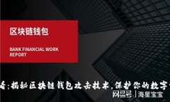 2025必看：揭秘区块链钱包攻击技术，保护你的数