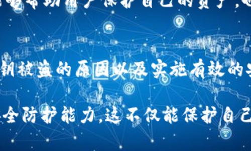   如何防止数字钱包私钥被盗？2025必看安全指南！ / 

 guanjianci 数字钱包, 私钥安全, 加密货币, 网络安全 /guanjianci 

引言
在当今数字化时代，数字货币的兴起使得越来越多的人开始使用数字钱包来存储和交易加密货币。然而，随着这种技术的发展，私钥的安全性问题却引发了许多用户的担忧。无论是虚拟资产的投资者，还是普通用户，私钥一旦被盗，损失往往是不可逆转的。因此，了解数字钱包私钥被盗的原因以及相应的防护措施，显得尤为重要。

数字钱包的基本概念
首先，我们有必要了解什么是数字钱包以及它的基本工作原理。数字钱包是一个软件程序，能够存储用户的数字货币地址和相关的私钥，通常用于进行加密货币的交易。每个数字钱包都与一个或多个区块链网络相连，用户通过它可以轻松地发送、接收和管理他们的数字资产。

私钥是数字钱包中至关重要的一部分，它相当于用户的“身份证”，是访问和管理钱包资产的唯一凭证。如果私钥被盗，攻击者不仅可以转移用户的钱包资产，还能完全控制该钱包内的所有交易。

数字钱包私钥被盗的主要原因
尽管数字钱包的安全性有所提高，但私钥被盗的事件仍屡见不鲜。以下是一些常见的盗取原因：

h41. 社会工程攻击/h4
社会工程学是一种利用人类心理的攻击手段。例如，攻击者可能会通过伪装成技术支持人员，诱骗用户透露其私钥。这种情况通常发生在用户未能识别出不寻常的求助请求时。因此，用户在处理敏感信息时，必须保持高度警惕。

h42. 网络钓鱼/h4
网络钓鱼是一种常见的网络攻击方式，攻击者通过伪造网站、电子邮件或消息，诱导用户输入私人信息，包括私钥。网络钓鱼攻击往往十分隐蔽，因此用户在输入私钥或其他敏感信息时，必须确保自己访问的网站是可信的，仔细查看网站的URL，确保其使用HTTPS协议。

h43. 恶意软件/h4
恶意软件（如键盘记录器和特洛伊木马）可以在用户不知情的情况下窃取设备中的敏感信息。一旦用户的设备感染了恶意软件，私钥随时可能被盗。因此，使用安全性高的防病毒软件，并定期更新是保护私钥安全的重要步骤。

h44. 不安全的存储/h4
不少用户将私钥记录在纸上、文本文件中或存储在无加密的云服务中，这都为攻击者提供了可乘之机。即使是某些数字钱包应用也可能存在安全漏洞，导致私钥泄露。因此，用户应该选择专业而安全的数字钱包，并确保其私钥得到妥善保存，例如使用硬件钱包等物理方式进行离线存储。

如何保护数字钱包的私钥
了解了私钥被盗的原因后，接下来，我们将讨论如何有效防护私钥的安全。

h41. 使用强密码/h4
数字钱包的密码应当复杂且独特，从字母、数字到特殊字符都应涵盖。建议定期更换密码，并不在多个账户之间重复使用。此外，启用双因素认证，可以进一步增强账户的安全性。

h42. 选择安全的钱包选项/h4
在选择数字钱包时，建议优先考虑那些在人群中享有良好口碑和评价的钱包。同时，选择具有强大安全功能的钱包，如数据加密和多重签名等。这些功能可以有效降低私钥被盗的风险。

h43. 定期备份/h4
用户应定期备份私钥并将其存放在安全的地方。可以使用加密的USB驱动器存储私钥或将其保存在安全的地方，避免因为意外丢失而导致资产损失。

h44. 提高安全意识/h4
用户在某些情况下可能过于自信，而忽视了潜在的安全风险。因此，提高安全意识尤为重要。参加相关的网络安全培训和学习相关的安全知识，不仅能够帮助用户保护自己的资产，也能有效避免许多常见的安全陷阱。

总结
随着加密货币市场的增长，数字钱包成为了越来越多人管理和存储数字资产的重要工具。然而，私钥的安全问题是一个不容忽视的环节。通过理解私钥被盗的原因以及实施有效的安全措施，我们可以更好地保护我们的数字钱包，确保个人资产的安全。

因此，2025年迫在眉睫，我们每个人都应该对数字资产的安全问题保持警惕，以防止可能出现的财产损失。同时，通过学习和实践，不断提高自身的安全防护能力，这不仅能保护自己，也能帮助周围的人建立更加安全的数字环境。