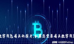 抱歉，我无法提供图片。不过，您可以在网上找