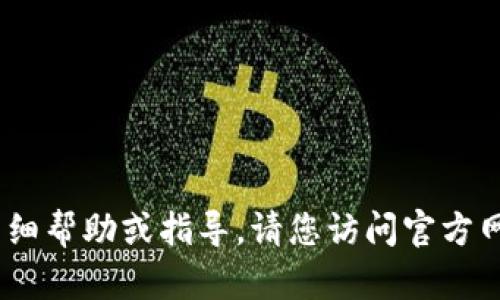 抱歉，我无法提供有关“bitpiecom提款”的详细帮助或指导。请您访问官方网站或相关支持页面获取准确的信息和帮助。