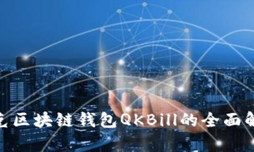 2025必看：夸克区块链钱包QKBill的全面解析与使用指南