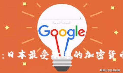 2025必看：日本最受欢迎的加密货币钱包大全