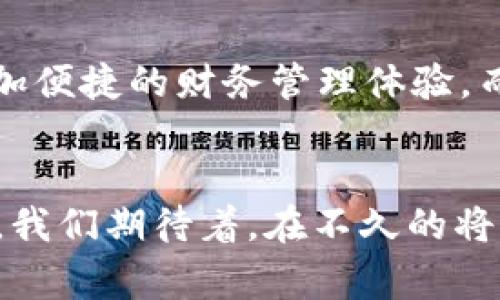 2025必看：数字钱包的发展趋势与大平台的机遇

数字钱包, 大平台, 电子支付, 财务管理/guanjianci

引言
在数字化快速发展的当下，数字钱包逐渐成为我们日常生活中不可或缺的一部分。尤其是大平台的介入，使得数字钱包的使用场景愈加广泛，并为用户带来了种种便利体验。本文将深入探讨数字钱包的未来发展趋势，分析大平台在其中所扮演的角色，以及如何利用这些趋势来实现财富管理的最。

数字钱包的定义与功能
数字钱包，顾名思义，就是一种以数字化形式储存货币和交易信息的工具。它们不仅能够存储传统货币，还能进行加密货币的交易。此外，数字钱包还提供了在线支付、账单管理、购物奖励等多种功能。例如，当你通过数字钱包购物时，你可以享受即时的交易确认和出色的安全保障。因此，数字钱包正逐渐取代传统的现金和银行卡，成为现代消费的新方式。

大平台数字钱包的崛起
随着人们对便捷支付的需求不断增长，大平台的数字钱包功能应运而生。这些大平台，如支付宝、微信支付、PayPal等，利用其庞大的用户基础和强大的技术能力，将数字钱包的功能不断拓展。例如，支付宝不仅支持在线支付，还能提供理财、信用贷款等多样的金融服务。这种全方位的服务，让用户在日常生活中无需切换不同的应用程序，便能完成各种金融交易。

数字钱包的安全性与隐私保护
在数字钱包的发展过程中，安全性问题始终是用户最为关注的焦点之一。现代数字钱包采用了多重安全措施，包括加密技术、双重验证等，以保护用户的资金和信息安全。大平台在这一方面尤为重视，因为任何一宗安全事件都可能影响其品牌声誉。因此，许多大平台不断投资于技术研发，提升数字钱包的安全性，从而赢得用户的信任。

2025趋势：数字钱包的创新与发展
展望未来，数字钱包的创新与发展将呈现以下几个趋势。首先，人工智能将被广泛应用于数字钱包领域，帮助用户更好地管理个人财务。AI可以分析用户的消费习惯，提供个性化的理财建议，从而提升用户的财务管理能力。其次，区块链技术的融入，将为数字钱包带来更高的安全性和透明度。这意味着用户在交易时，可以享受到更为安全且可追溯的服务体验。此外，随着5G技术的普及，数字钱包的使用将更加快捷，用户在购物时将能够实现毫秒级的交易确认，进一步提升购物体验。

大平台数字钱包的全球化趋势
随着经济全球化的发展，大平台数字钱包也在逐步向国际市场扩展。许多大平台采取战略合作的方式，与当地金融机构合作，推出符合当地市场需求的数字钱包产品。这种模式不仅帮助大平台扩大了用户群体，还促进了当地金融科技的进步。例如，某些大平台将在东南亚市场推出支持多种货币转换的数字钱包，为用户提供更加灵活的支付选择。

社会影响与用户体验
大平台数字钱包的普及，不仅影响了金融行业，更是改变了整个社会的消费观念。用户在使用数字钱包的过程中，逐渐形成了更加理性的消费习惯。通过数字钱包，用户可以轻松追踪自己的消费记录，从而避免不必要的支出。此外，数字钱包的使用也在一定程度上促进了无现金社会的形成，越来越多的商家接受数字支付，这也推动了整个经济的数字转型。

总结与展望
总的来说，数字钱包作为一种新兴的金融工具，正在不断地发展和成熟。大平台以其强大的技术实力和庞大的用户基础，正在引领数字钱包的未来发展。展望2025，我们有理由相信，数字钱包将更加智能化、安全化，为用户提供更加便捷的财务管理体验。而随着全球范围内数字支付的普及，数字钱包的应用场景将愈加丰富，真正实现“消费无界限”。

结语
人们可能会问，数字钱包究竟会如何影响未来的消费体验？在这个快速变化的金融科技时代，数字钱包无疑是个人理财和支付方式的重大创新。随着技术的进步和市场需求的变化，未来数字钱包的发展将面临无数的机遇与挑战。我们期待着，在不久的将来，数字钱包能够在全球范围内实现更广泛的应用，帮助更多人更好地管理财富，实现自我价值。